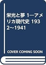 栄光と夢　アメリカ現代史　全5巻セット 栄光と夢 アメリカ現代史 全5巻セット | ウィリアム
